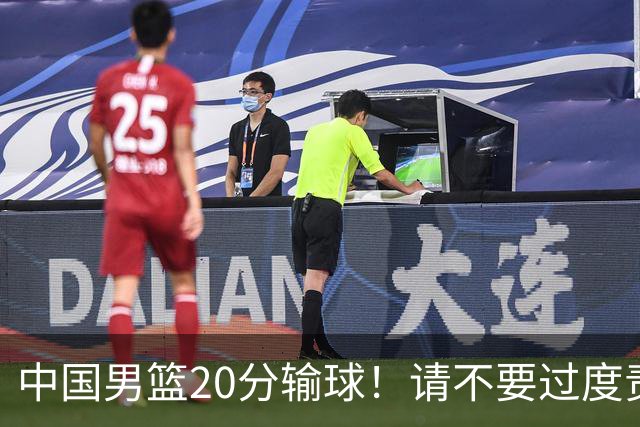 中国男篮20分输球！请不要过度责骂郭士强，日本媒体也闹出大乌龙！