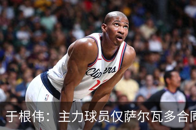 于根伟：主力球员仅萨尔瓦多合同年底到期 后4场没太多容错空间