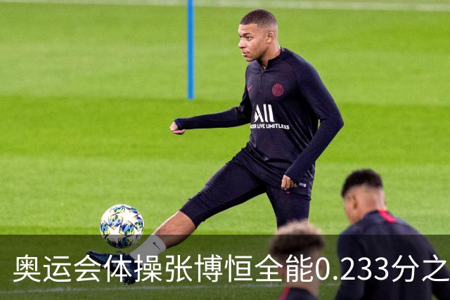 奥运会体操张博恒全能0.233分之差摘银 日本夺金