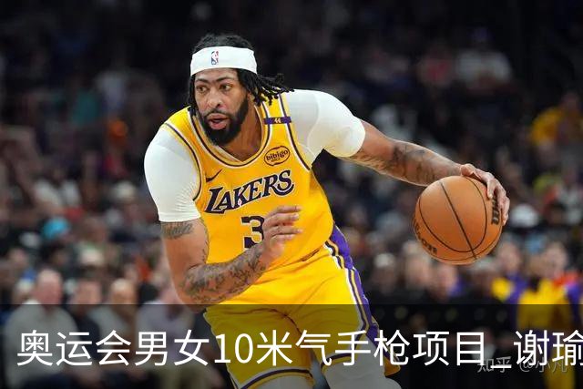 奥运会男女10米气手枪项目 谢瑜李雪姜冉馨进决赛