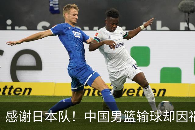 感谢日本队！中国男篮输球却因祸得福，赛后收获3个好消息