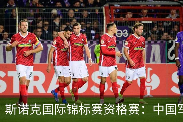 斯诺克国际锦标赛资格赛：中国军团首日5人晋级