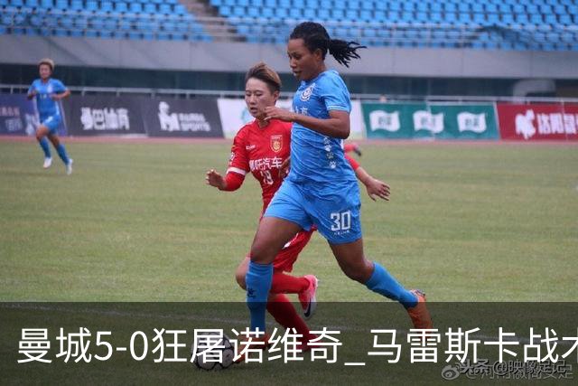 曼城5-0狂屠诺维奇 马雷斯卡战术首秀大胜