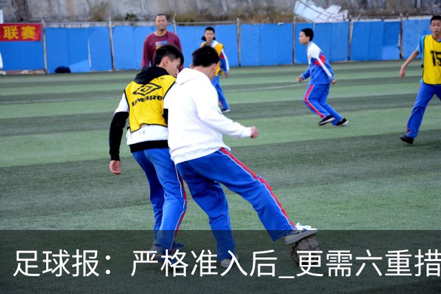 足球报：严格准入后 更需六重措施保障联赛